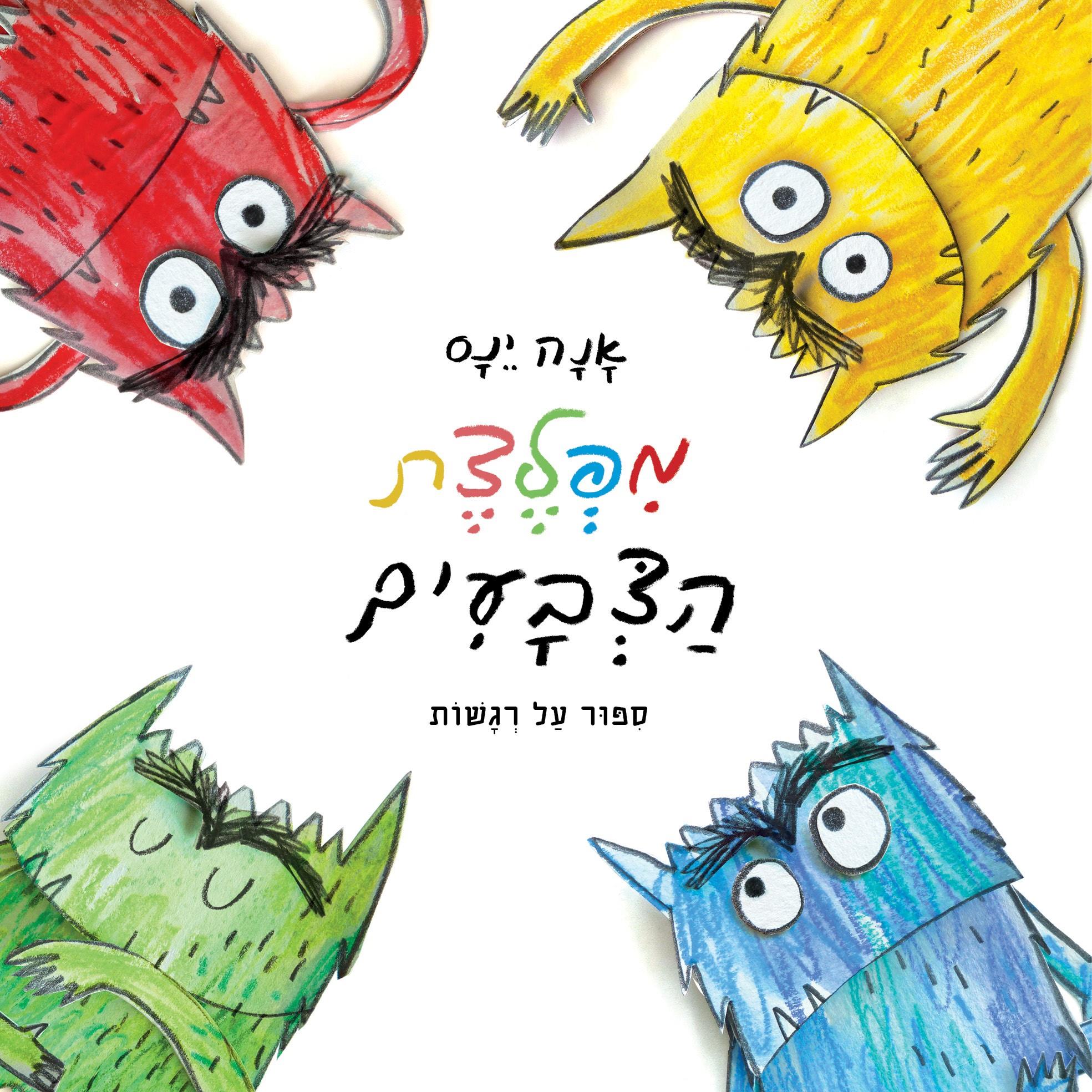 מפלצת הצבעים קרטון