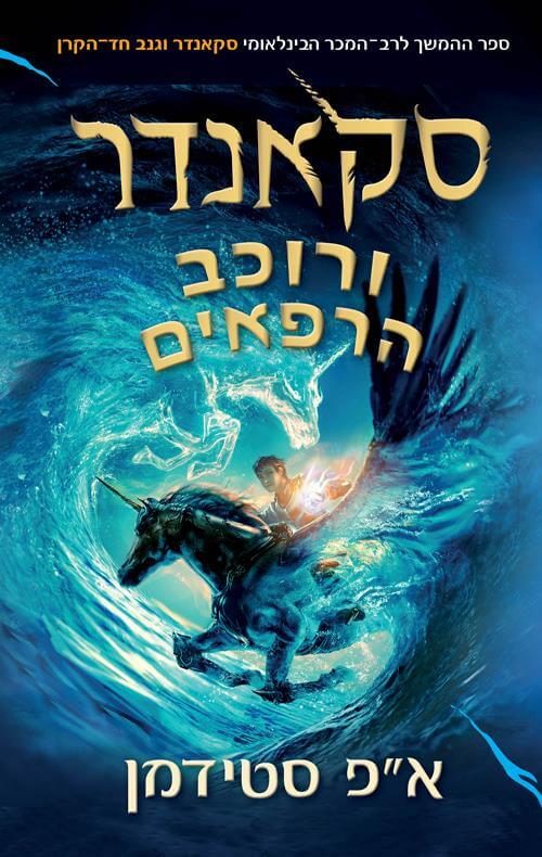 סקאנדר ורוכב הרפאים