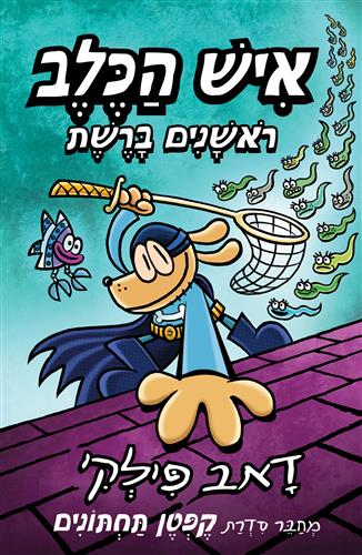 איש הכלב 8 \ ראשנים ברשת