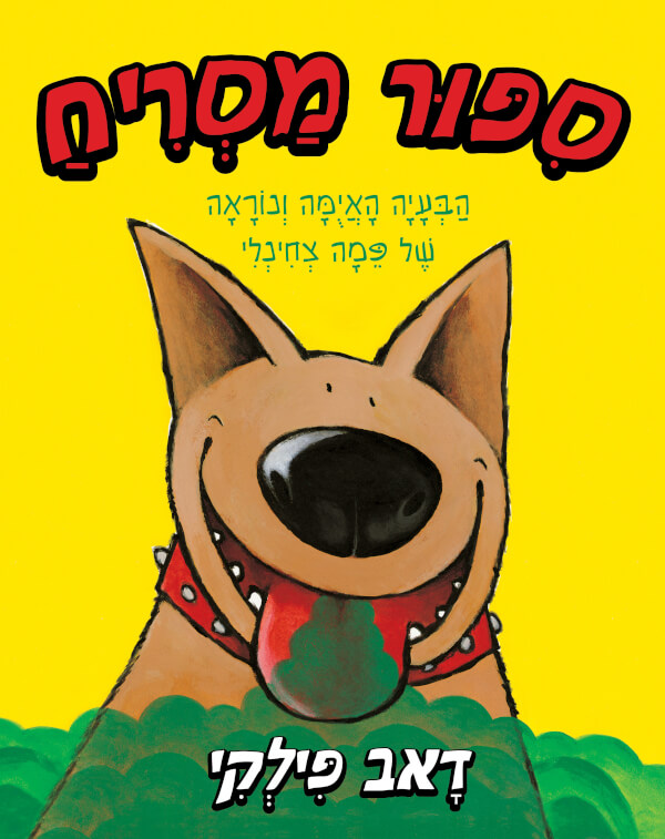 סיפור מסריח