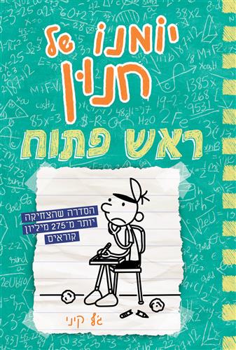 יומנו של חנון 18 \ ראש פתוח