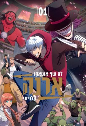 ארנה \ לה שף אוטאקו 1