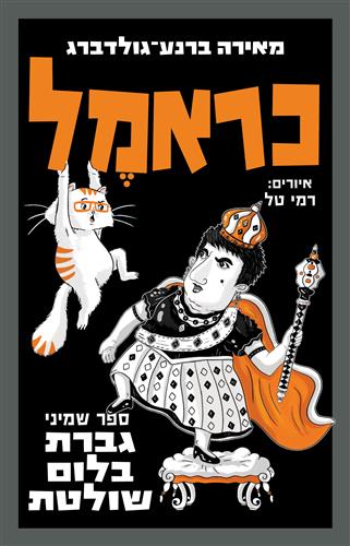 כראמל  8 \ גברת בלום שולטת