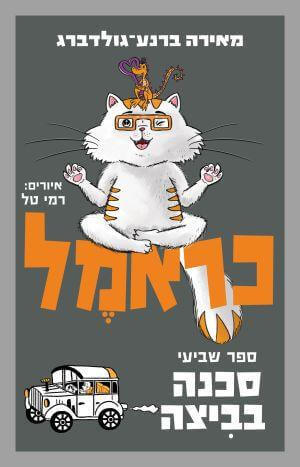 כראמל 7 \ סכנה בביצה מהדורה מוגבלת
