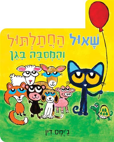 שאול החתחתול והמסיבה בגן