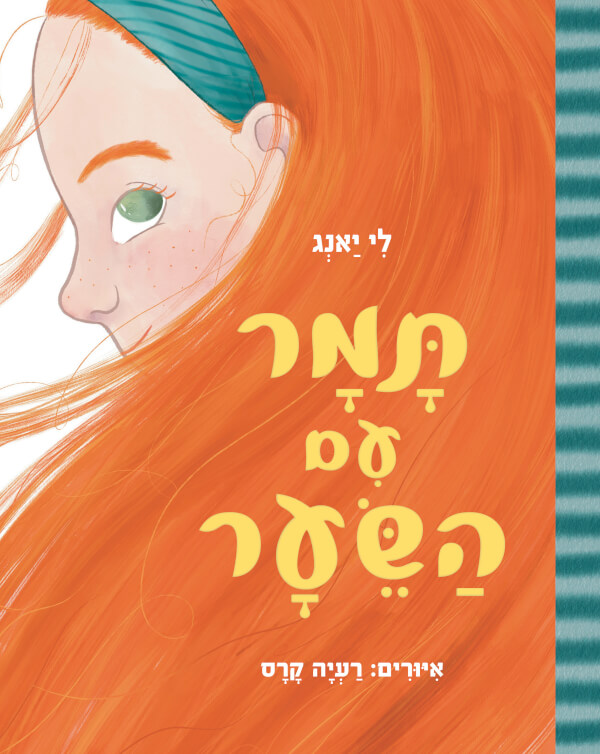 תמר עם השיער