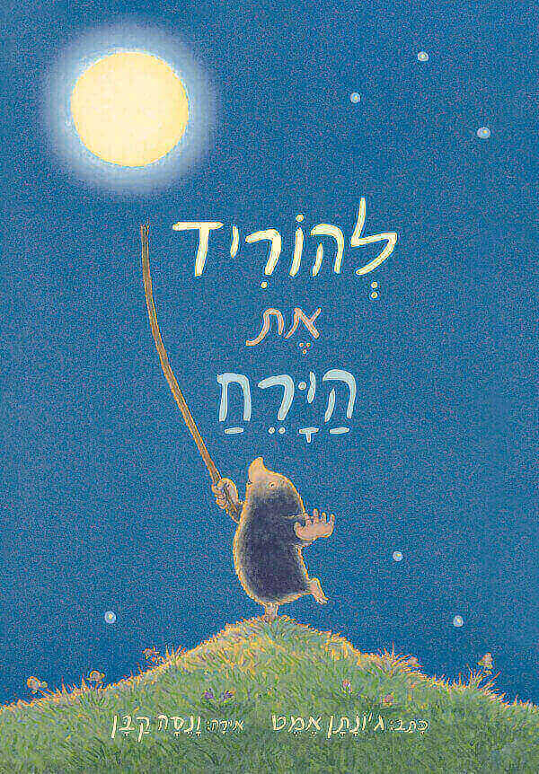 להוריד את הירח קרטון
