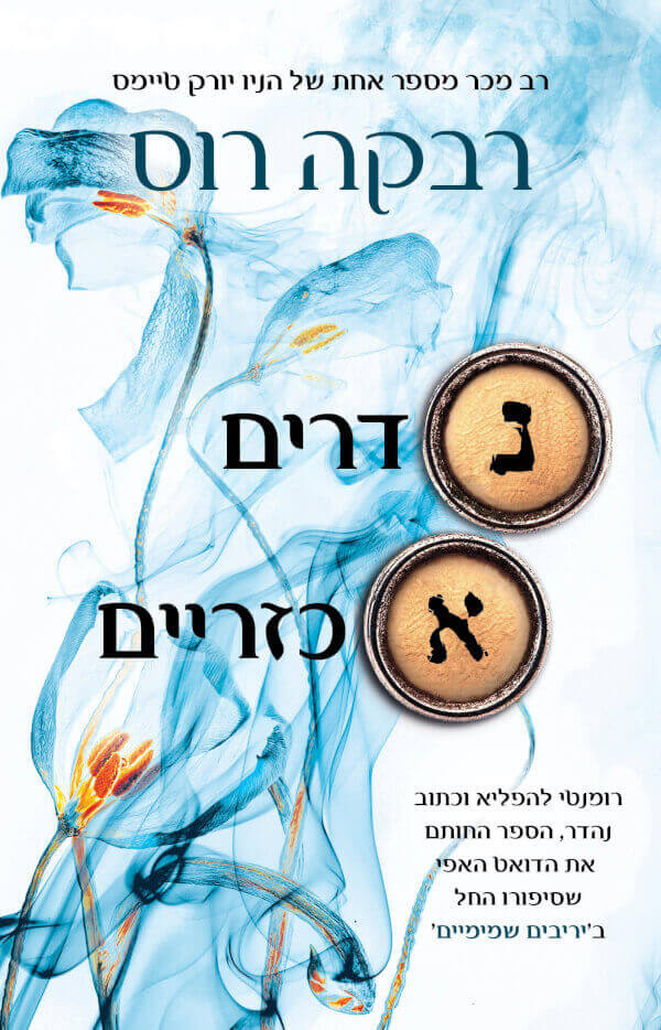נדרים אכזריים \ מכתבי הקסם 2