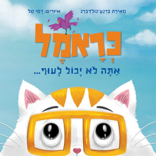 כראמל אתה לא יכול לעוף קרטון