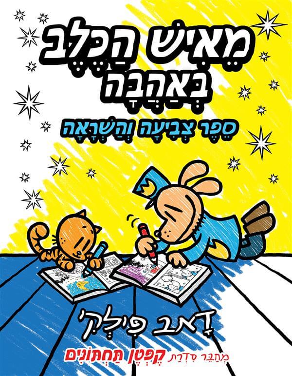 מאיש הכלב באהבה ספר צביעה