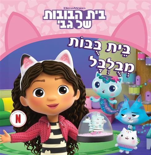 בית בובות מבולבל \ בית הבובות של גבי