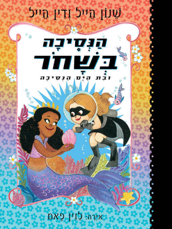הנסיכה בשחור 9 ובת הים הנסיכה
