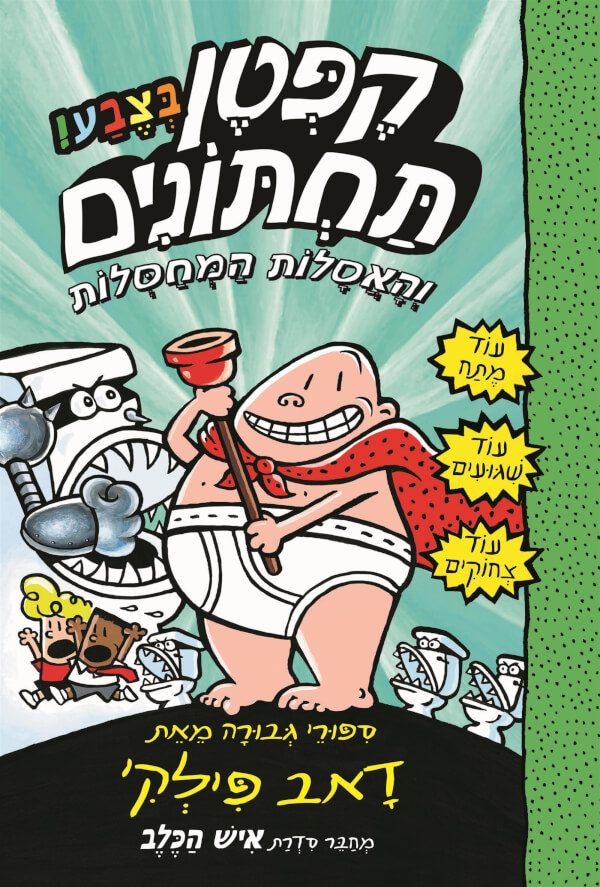 הרפתקאות קפטן תחתונים בצבע 2