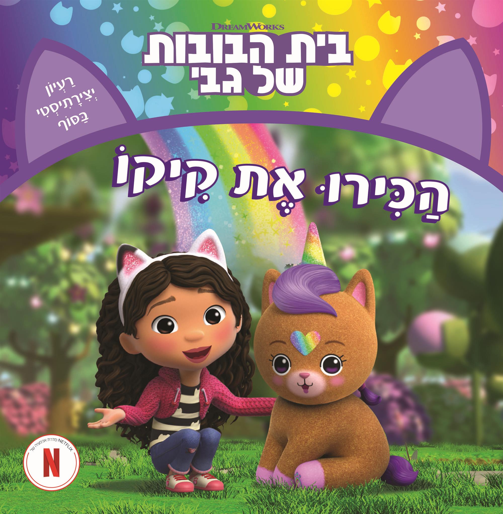 הכירו את קיקו בית הבובות של גבי