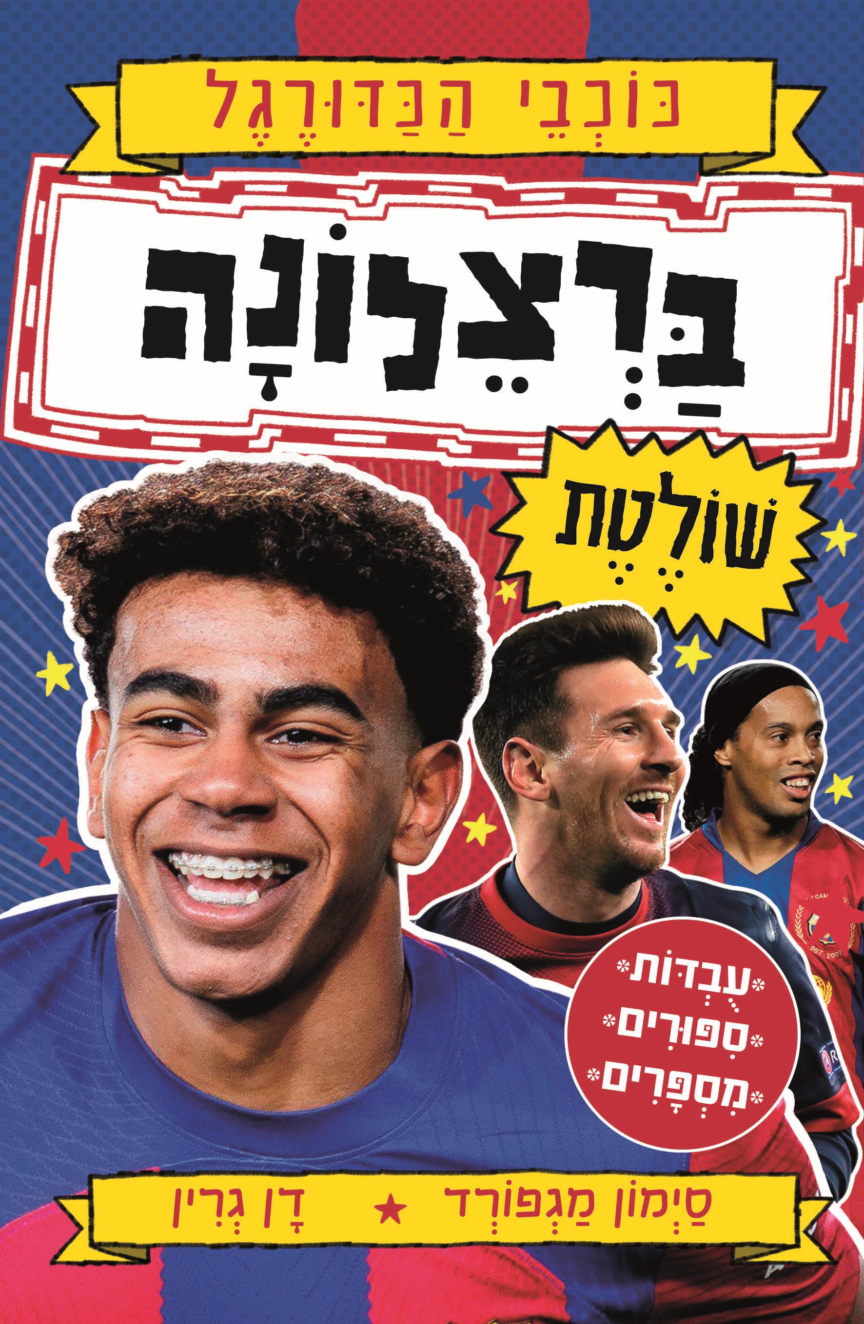 ברצלונה שולטת \ כוכבי הכדורגל