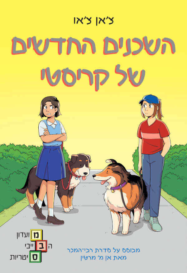 השכנים החדשים של קריסטי \ מועדון הבייביסיטריות 10