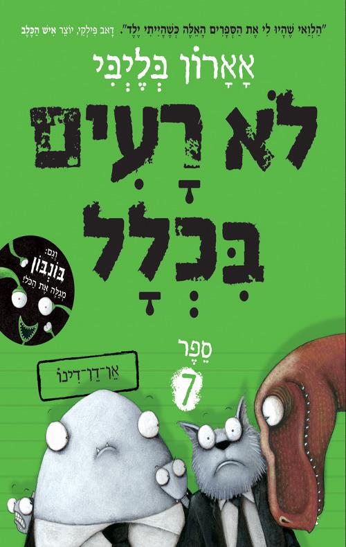 לא רעים בכלל 7 אן דן דינו