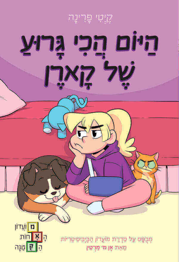 היום הכי גרוע של קארן \ מועדון האחות הקטנה 3