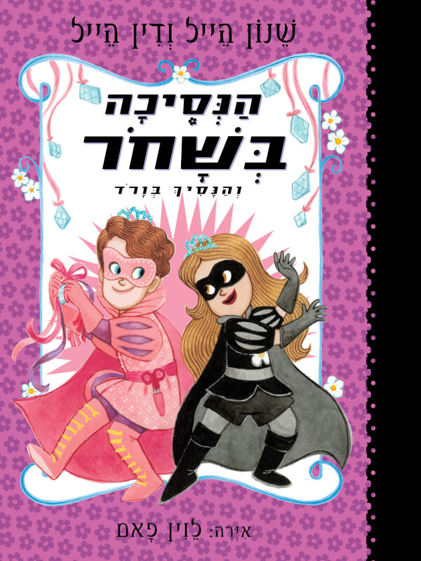 הנסיכה בשחור 10 והנסיך בורוד