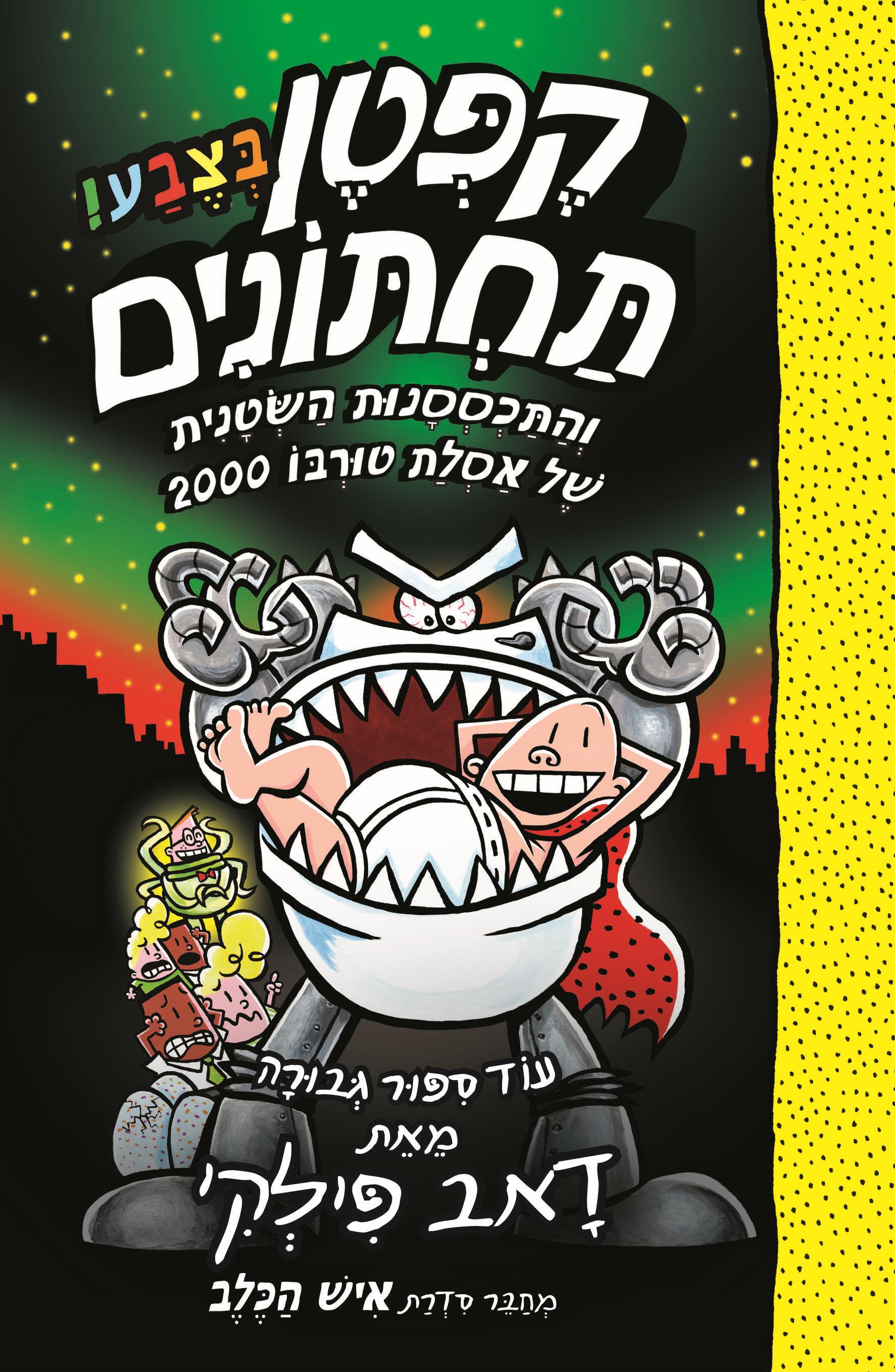 הרפתקאות קפטן תחתונים בצבע 11 והתכססנות השטנית