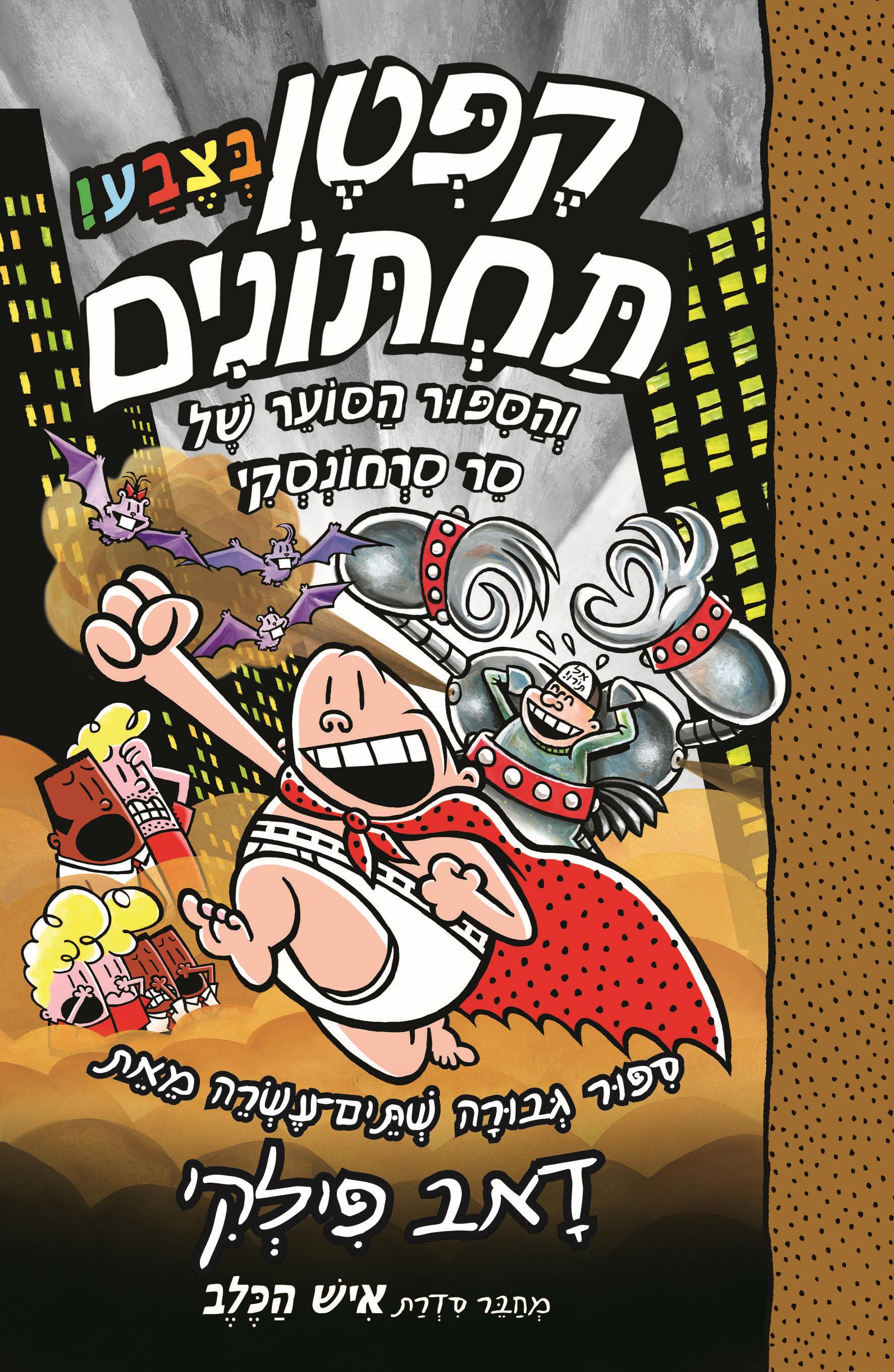 הרפתקאות קפטן תחתונים בצבע 12 והסיפור הסוער של סר