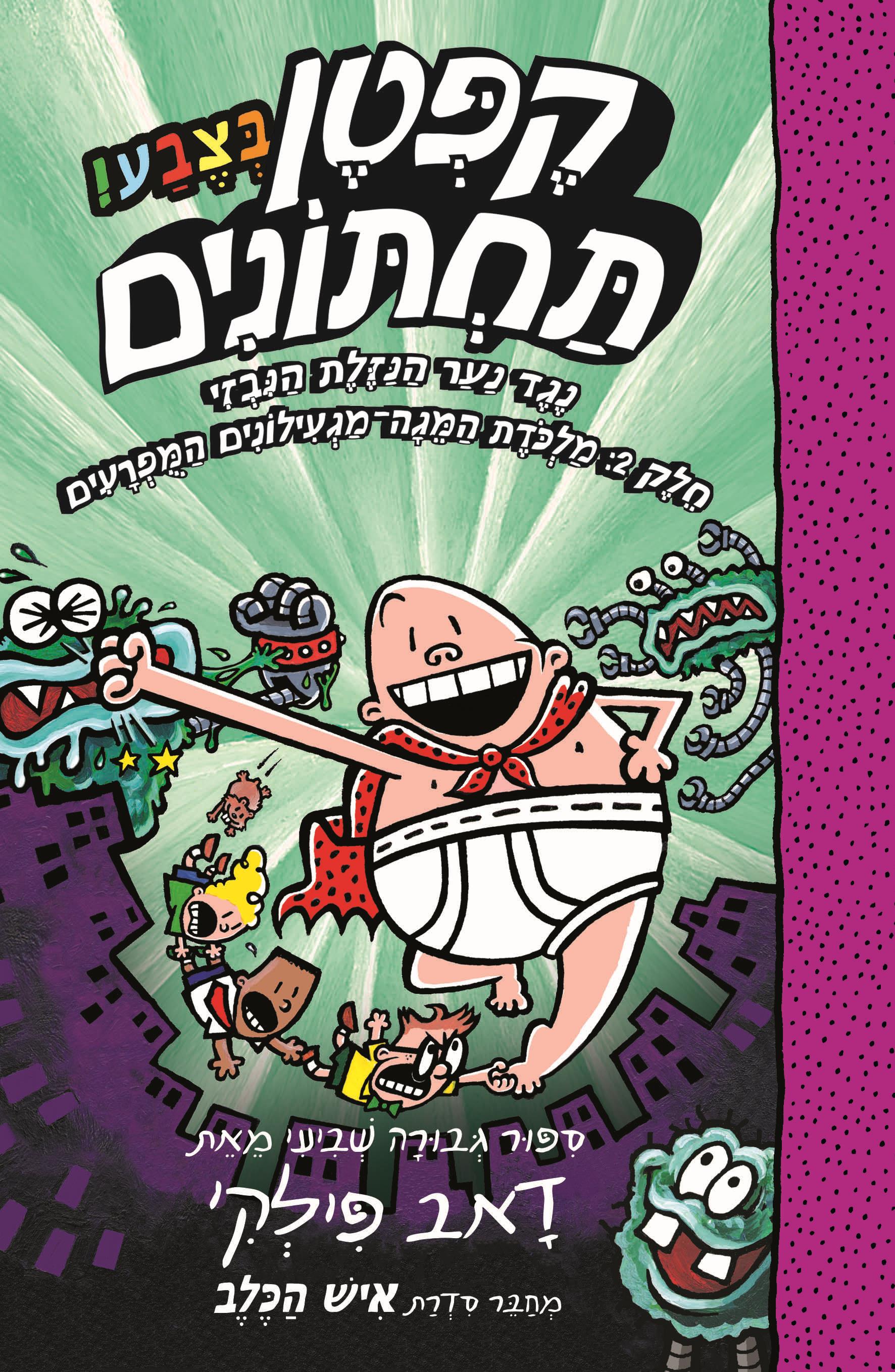 הרפתקאות קפטן תחתונים בצבע 7