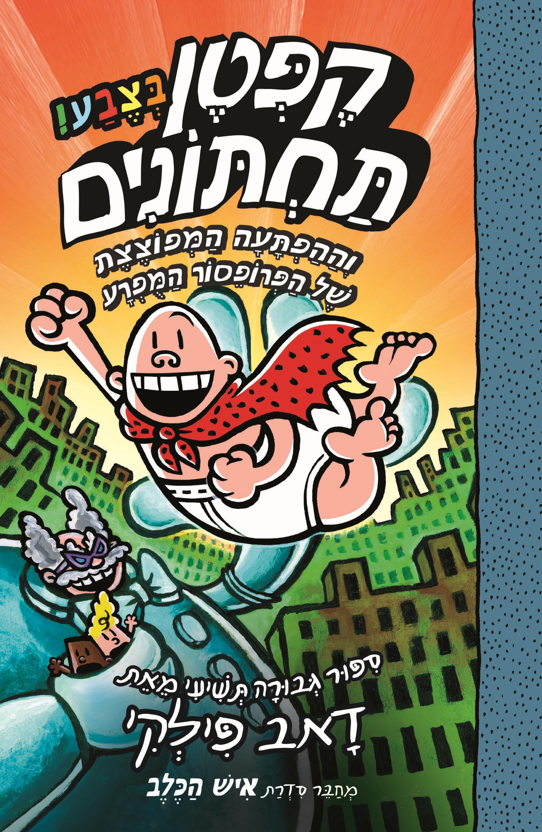 הרפתקאות קפטן תחתונים בצבע 9
