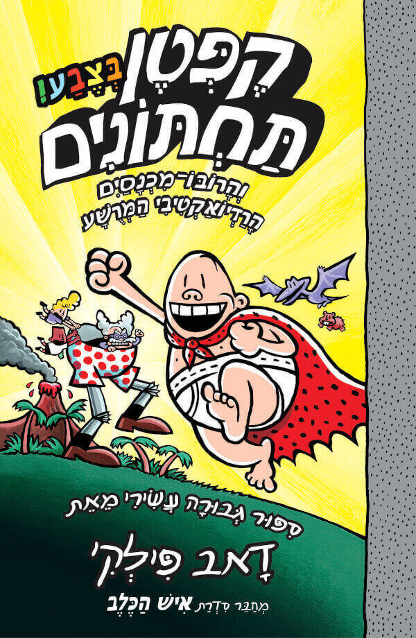 הרפתקאות קפטן תחתונים בצבע 10