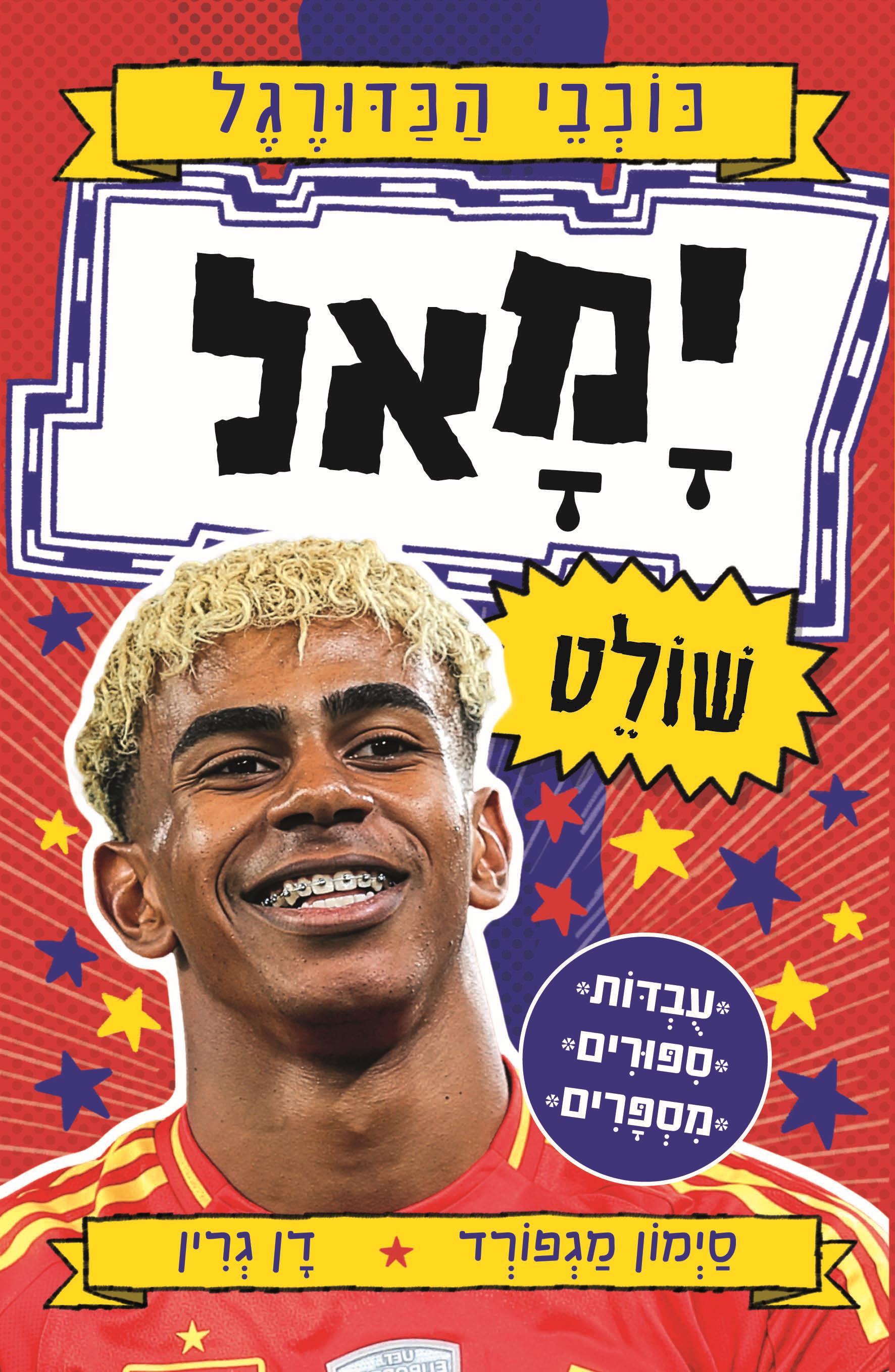 ימאל שולט \ כוכבי הכדורגל