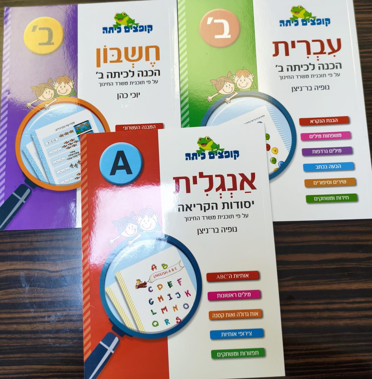 מארז קופצים כיתה חוברות עבודה, כיתה ב'
