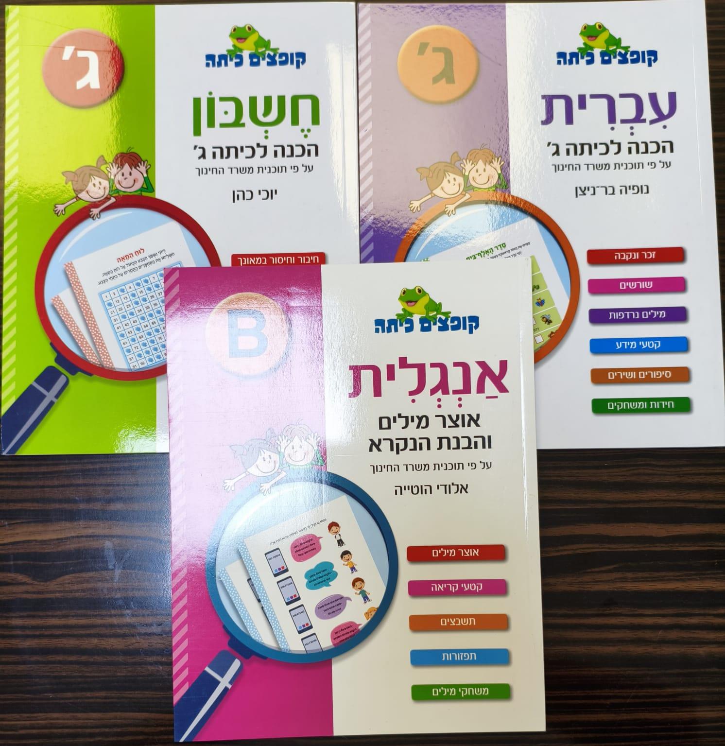 מארז קופצים כיתה חוברות עבודה כיתה ג