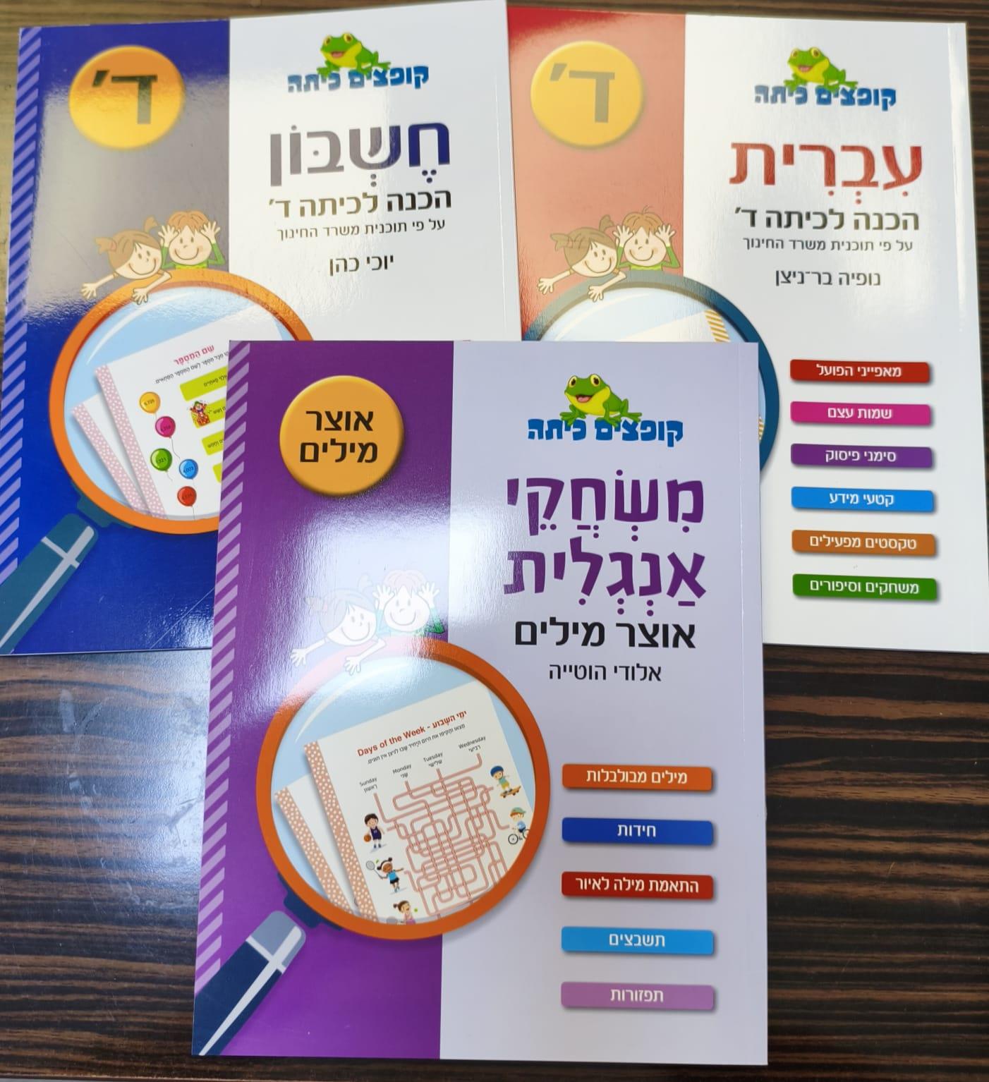 מארז קופצים כיתה חוברות עבודה כיתה ד