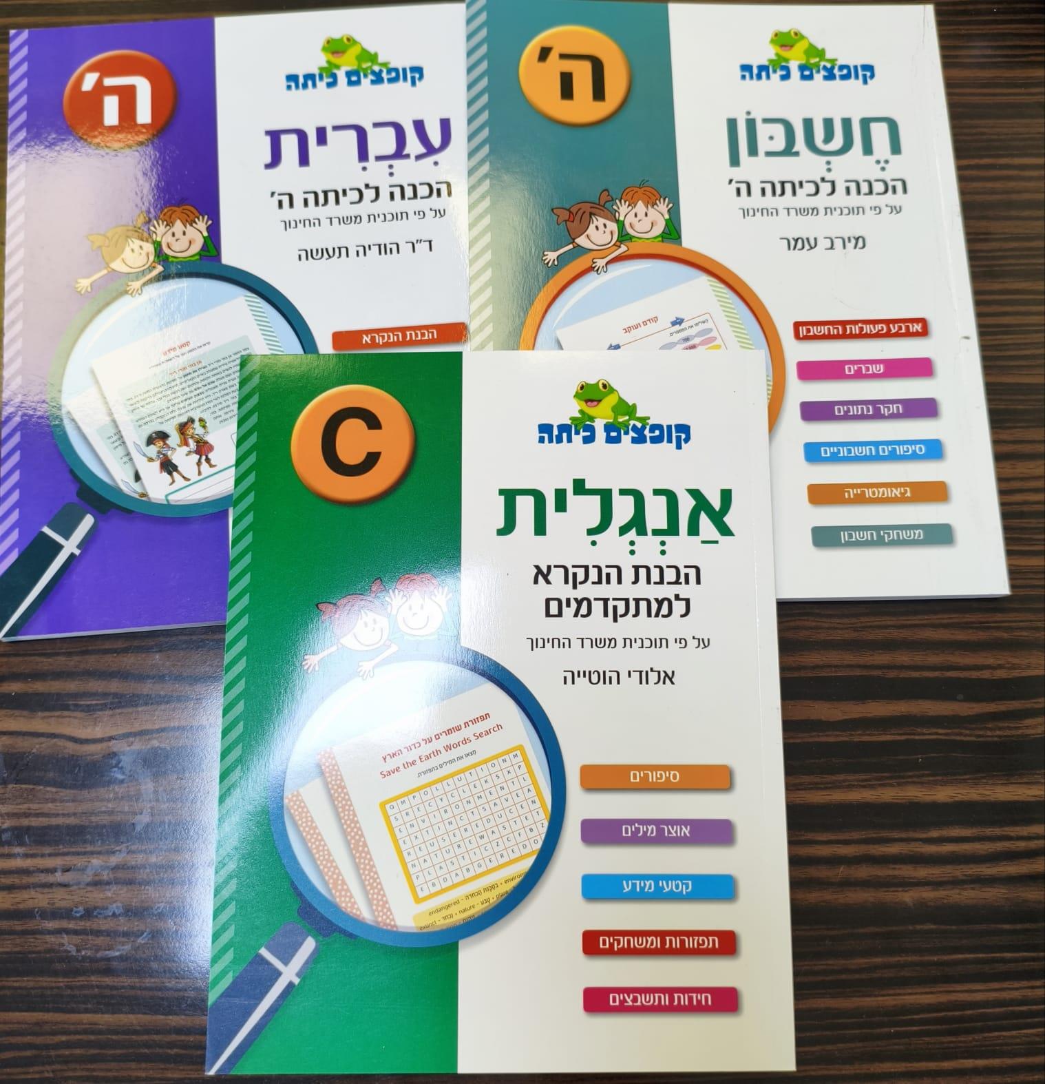 מארז קופצים כיתה חוברות עבודה כיתה ה