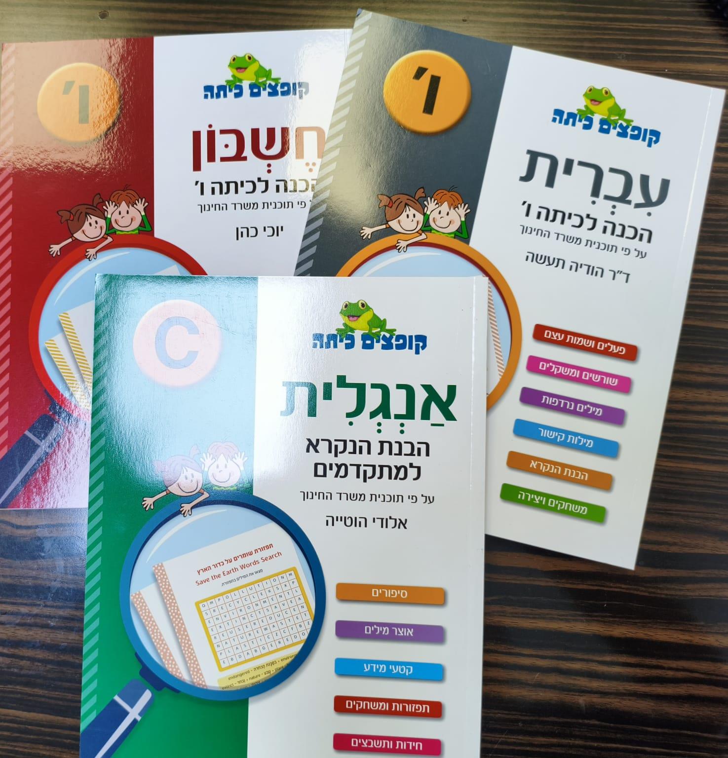 מארז קופצים כיתה חוברות עבודה כיתה ו