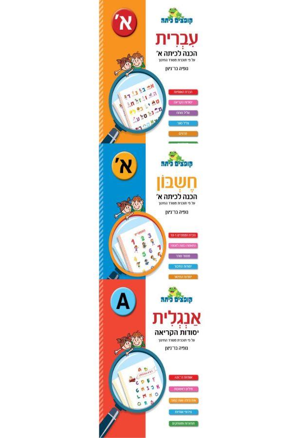 מארז קופצים כיתה חוברות עבודה כיתה א