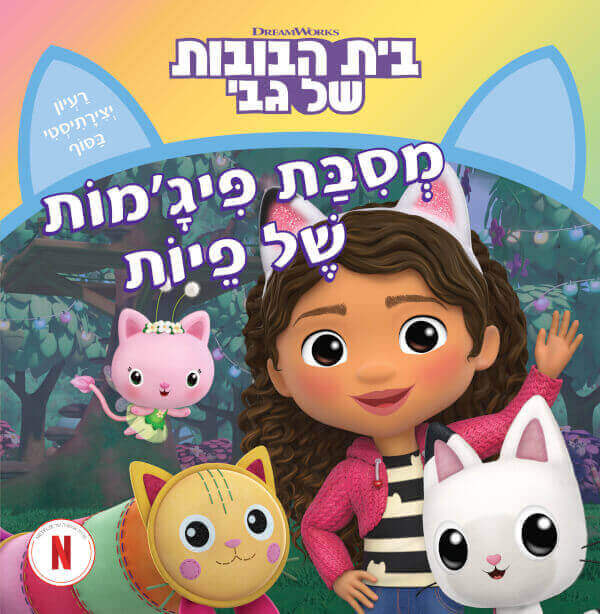 מסיבת פיגמות של פיות / בית הבובות של גבי