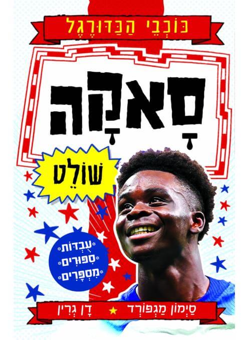סאקה שולט \ כוכבי הכדורגל