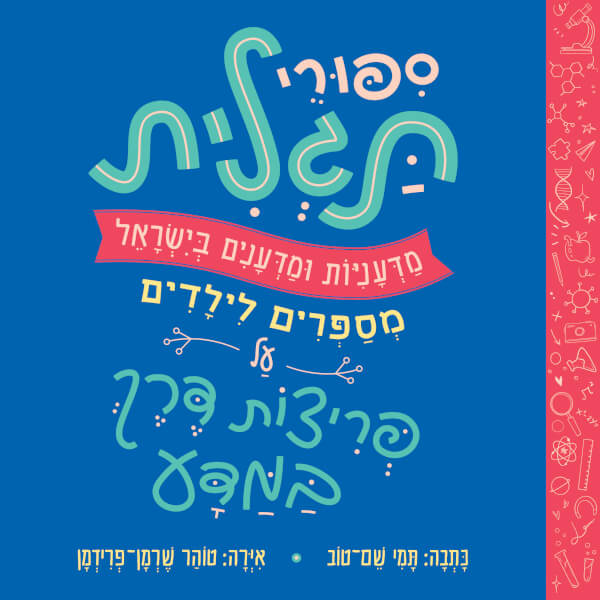 סיפורי תגלית
