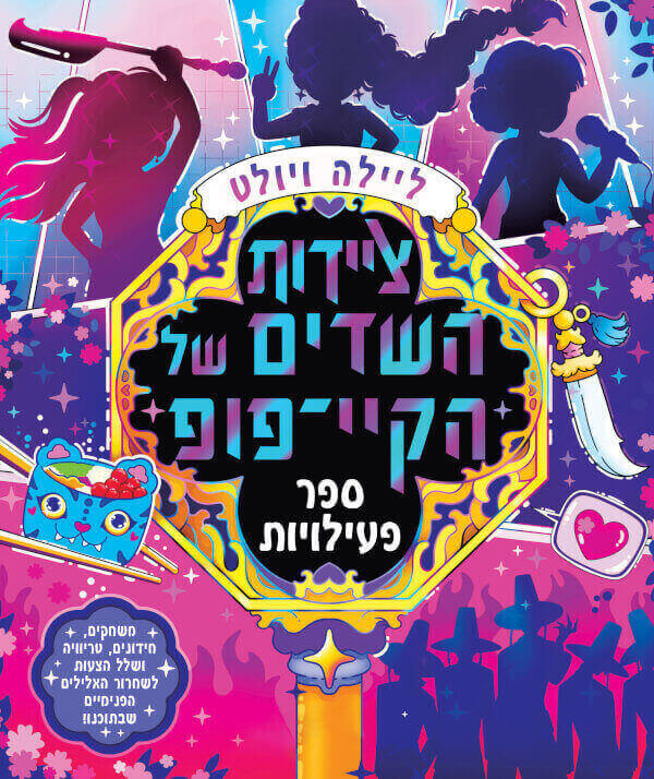 ציידות השדים של קיי-פופ - ספר פעילות