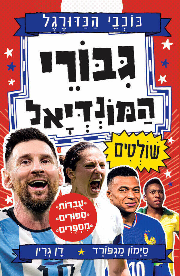 גבורי המונדיאל \ כוכבי הכדורגל