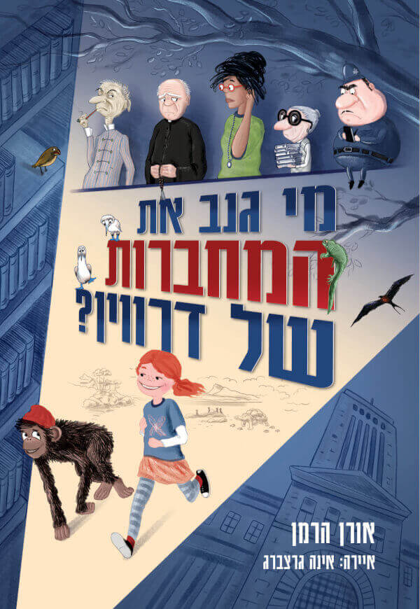 מי גנב את המחברות של דרווין