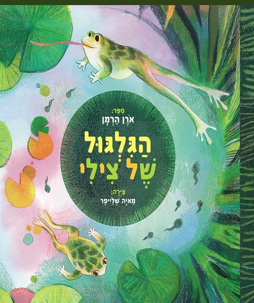הגלגול של צילי