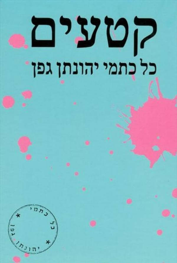 קטעים
