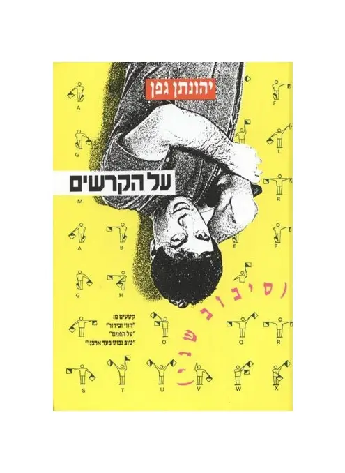על הקרשים סיבוב שני-גפן