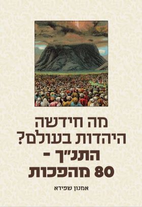 מה חידשה היהדות בעולם התנך 80 מהפכות
