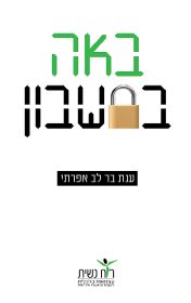באה בחשבון