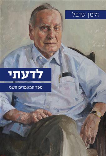 לדעתי ספר המאמרים השני