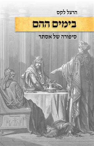 בימים ההם