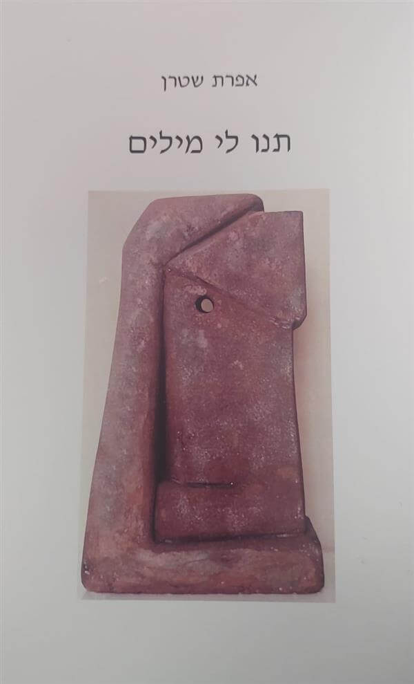 תנו לי מילים