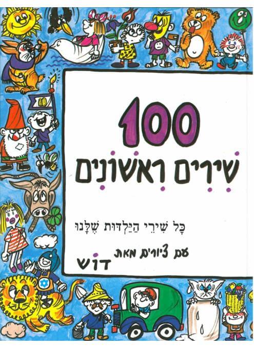 מאה שירים ראשונים